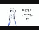 【CeViO AIカバー】敗北宣言 - Long ver.【可不｜KAFU】
