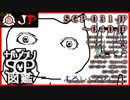 【JP版】ザックリSCP図鑑 File.004 / 031-040【紹介・琴葉姉妹】