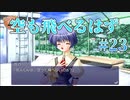 【i can fly】AIR 実況 第23回【NintendoSwitch実況】