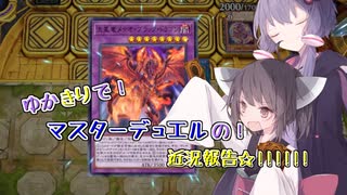 ゆかきりでマスターデュエルの近況報告☆！！！！！！