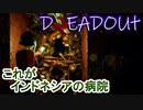 【DREADOUT2】謎スマホ片手にボコボコにしていくインドネシアンホラーを実況３