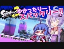 【Splatoon3】ゆかったりー！スパッタリー！！#１２【VOICEROID実況】