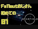 【Starfield】Falloutおじさん初めてのStarfield 【なんかカクつかない？】