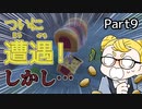 【ポケットモンスタースカーレット】お前はいつ捕まるんだよ【Part9】