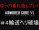 【AC6】アーマードコア6ゆっくり垂れ流しプレイ＃0４【ゆっくり実況】