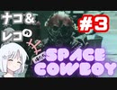 【STARFIELD】ナコ＆レコの俺たちスペースカウボーイ【COEIROINK実況プレイ】　#３