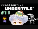 【UNDERTALE】かえるはみんなにやさしくありたい #11【 Vtuber / 大海かえる】