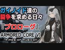 【アーマードコア６】第０話『プロローグ』ガイノイド達の闘争の日々【VOICEROID実況】