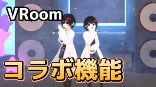 【VRoom】VRoomってコラボできるんやな