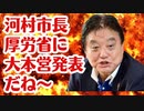 【大本営発表】名古屋市市長河村たかし厚労省の嘘を暴く！