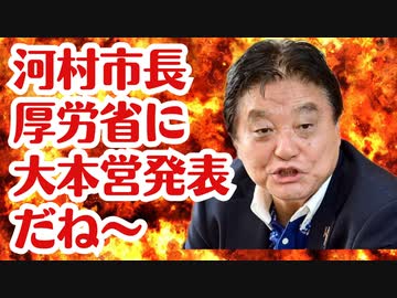 【大本営発表】名古屋市市長河村たかし厚労省の嘘を暴く！