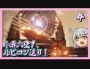 【アーマード・コア６】小春六２１、ルビコン送り！ ＃４【voicepeak・小春六花】