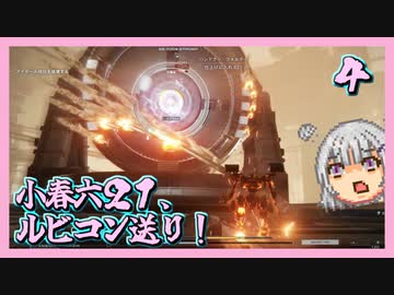 【アーマード・コア６】小春六２１、ルビコン送り！ ＃４【voicepeak・小春六花】
