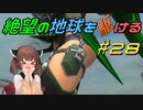 【地球防衛軍6】絶望の地球を駆ける#28【VOICEROID実況】