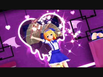 【東方MMD】アリス「魔法少女とチョコレゐト」