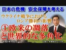 「ウクライナ戦争におけるロシア勝利の影響①欧米の凋落と世界的な多角化」矢野義昭 AJER2023.9.8(1)