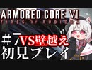 【AC6】初心者レイヴンのルビコン旅　#07