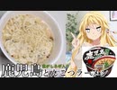 マキマキの色々カップ麺づくし【鹿児島焦がしねぎ入りとんこつラーメン】