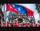 2023年9月7日：GCRを介して復元された共和国