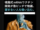 鼻にシュっ！とするmRNAワクチン、これマジで危険⚠