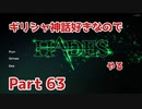 【ゆっくり実況】ギリシャ神話好きなのでHADESやる Part63【HADES】