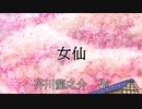 【第二回ソフトウェアトーク朗読劇場祭】女仙