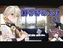 【冬猫卓】揺らぎの文末　part2【実卓リプレイ】