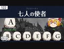 【ゆっくり文庫】ブッツァーティ「七人の使者」《ソフトウェアトーク朗読劇場祭》