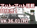 【WoT】海軍大佐の戦車長記録#30(VK 36.01 H)【VOICEROID実況】