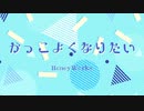 【可愛くなりたい-another story-】かっこよくなりたい cover/ 神夜