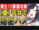【攻略動画】[夏]平井城で隠密ハメ！真・武神降臨！蒲生氏郷/超難/15審議攻略【御城プロジェクト:RE】