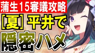 【攻略動画】[夏]平井城で隠密ハメ！真・武神降臨！蒲生氏郷/超難/15審議攻略【御城プロジェクト:RE】