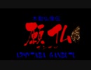 スーパー特撮大戦２００１　二周目part 2５　くまうた　悪代官２妄想伝　厄痛～呪いのゲーム～　ゲルダム団　１