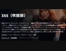 355（吹替版）CIAのメイス