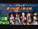 FEエンゲージ邪竜の章ルナティック　最少出撃人数攻略　3章Part3