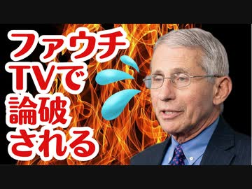 【まさかの展開】CNNでファウチが論破される！