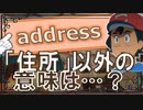まぎらわしい英単語　addressの使い方　【英語】【ポケモンｓｖ】【大学受験】