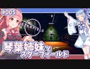 【Starfield】琴葉姉妹とスターフィールド #005【VOICEROID実況】