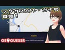【Geo Guesser】地図で遊ぶゲーム！（期間限定放送）第10回