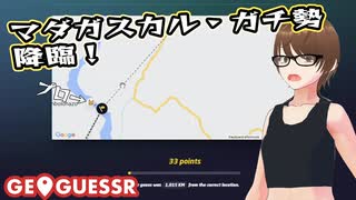 【Geo Guesser】地図で遊ぶゲーム！（期間限定放送）第10回