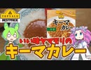 【いい味ヤマモリ】黄色トップバリュのキーマカレーを買ってみたのだ【ずんだもん実況】
