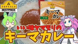 【いい味ヤマモリ】黄色トップバリュのキーマカレーを買ってみたのだ【ずんだもん実況】