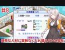 無慈悲に人材入れ替えをしていく会社 Part8【ゲーム発展国++】