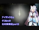 アイザックさん　タコねぇの石村探索記part5