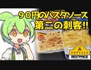 [トプバ]カルボナーラ（パスタソース）＋クソ雑談