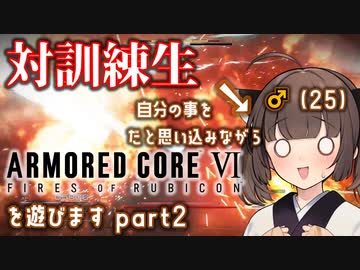 【AC6】#2 自分の事を東北きりたんだと思い込みながらアーマードコア6を遊びます【Seiren Voice実況】