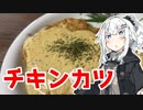 【チキンカツを作ろう！】アカリとアオイの好き勝手クッキング！！