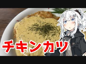 【チキンカツを作ろう！】アカリとアオイの好き勝手クッキング！！