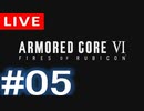 【アーカイブ】アーマードコアⅥ #05【初見配信】