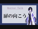 扉の向こう【Horror Talk】